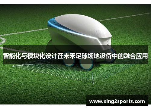智能化与模块化设计在未来足球场地设备中的融合应用