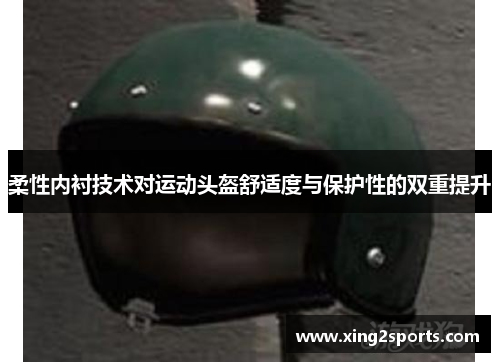 柔性内衬技术对运动头盔舒适度与保护性的双重提升