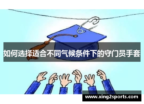 如何选择适合不同气候条件下的守门员手套
