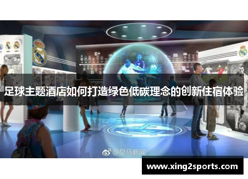 足球主题酒店如何打造绿色低碳理念的创新住宿体验
