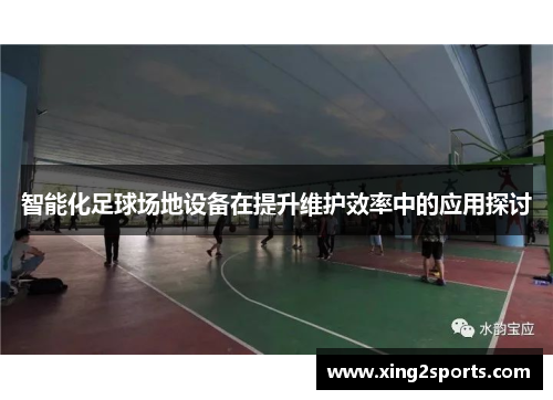 智能化足球场地设备在提升维护效率中的应用探讨