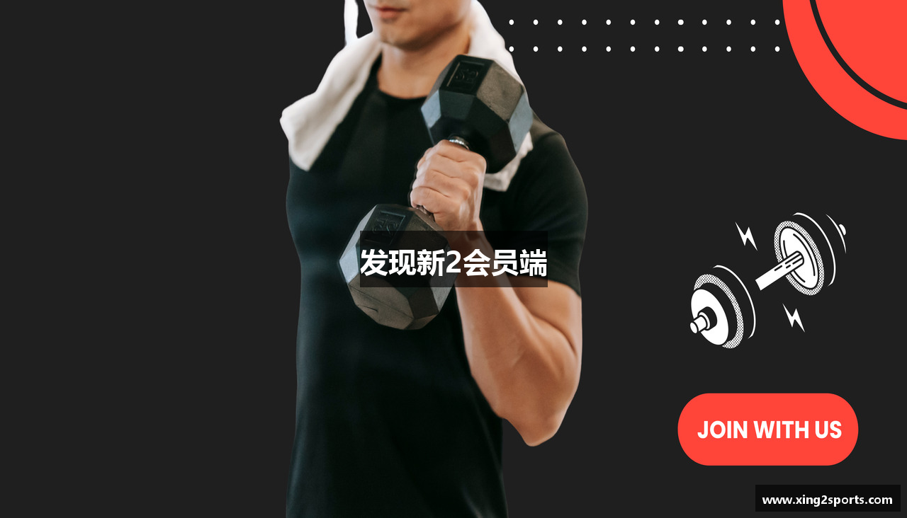 发现新2会员端